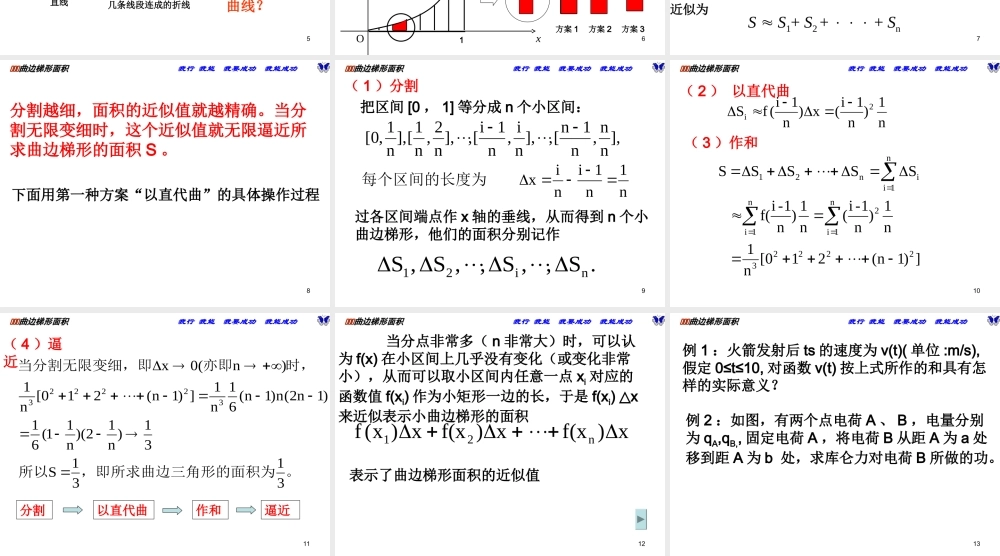 【数学】1.5.1《曲边梯形的面积》课件（新人教A版选修2-2）.ppt