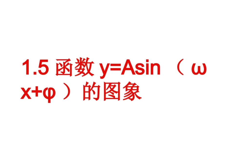 【数学】1.5《函数y=Asin（ωx+φ）的图象》课件（新人教A版必修4）.ppt
