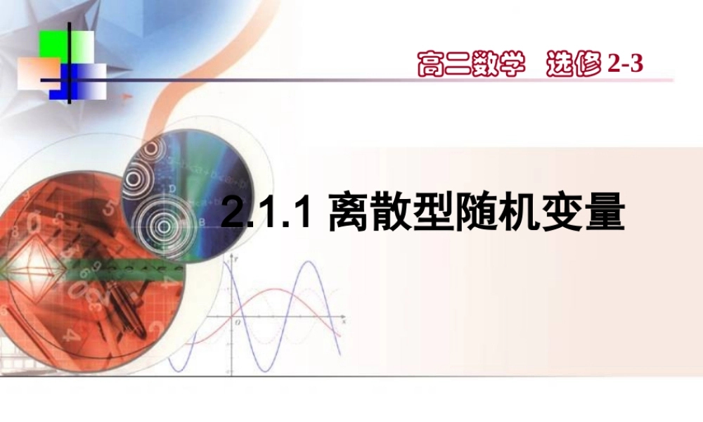 【数学】2.1.1《离散型随机变量（二）》课件（新人教A版选修2-3）.ppt