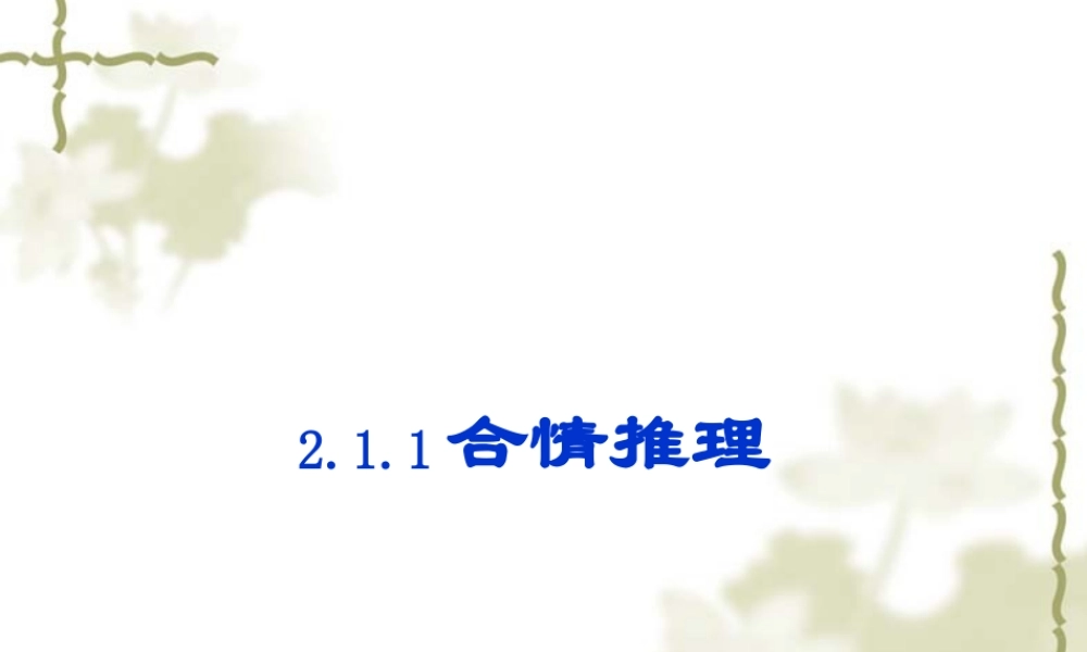 【数学】2.1.1《合情推理-类比推理》课件（人教A版选修2-2）.ppt
