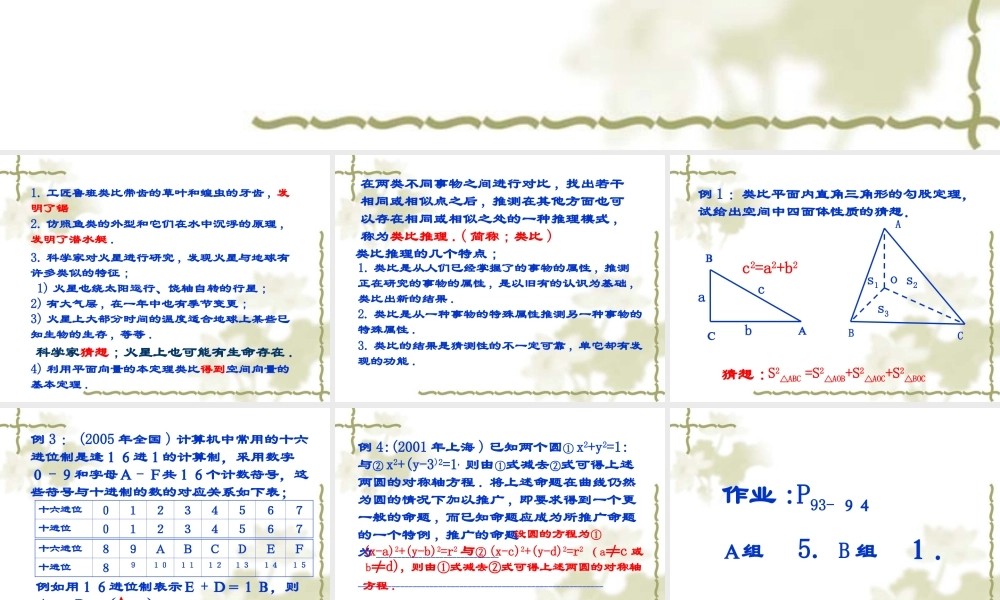 【数学】2.1.1《合情推理-类比推理》课件（人教A版选修2-2）.ppt