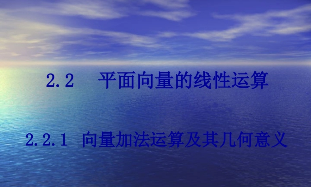 【数学】2.2.1《向量加法及几何意义》课件（新人教A版必修4）.ppt