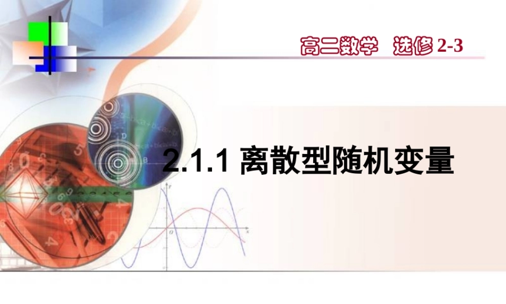【数学】2.1.1《离散型随机变量（一）》课件（新人教A版选修2-3）.ppt