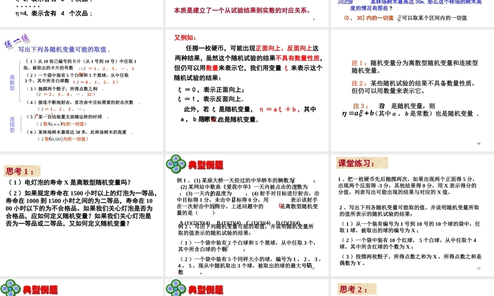 【数学】2.1.1《离散型随机变量（一）》课件（新人教A版选修2-3）.ppt