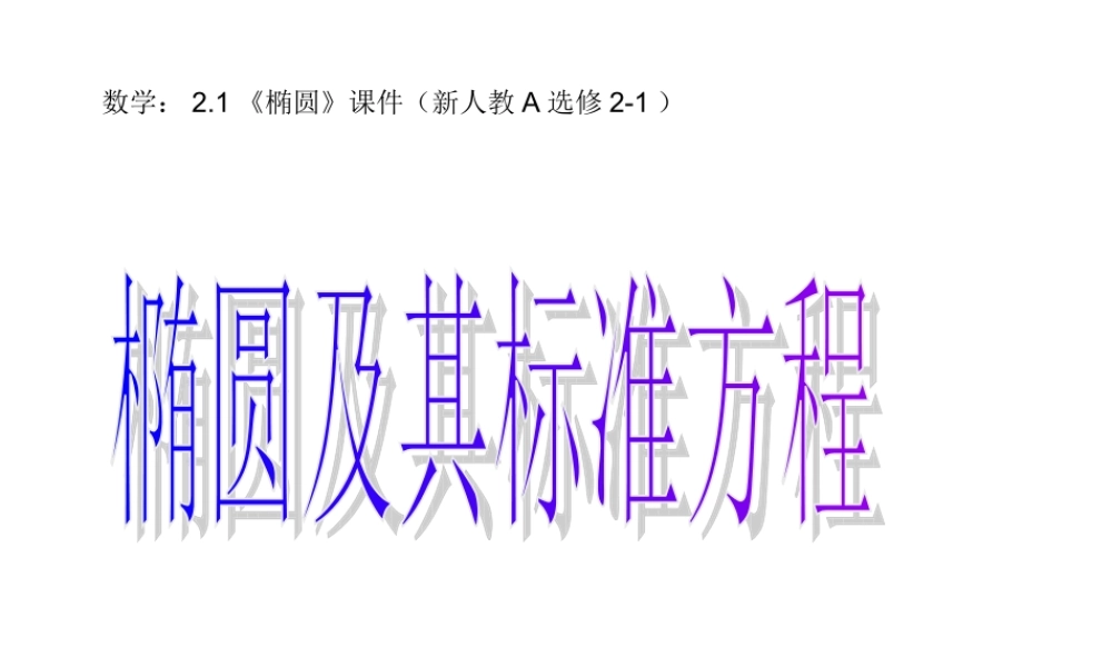 【数学】2.2.1《椭圆及其标准方程》课件（新人教A版选修2-1）.ppt