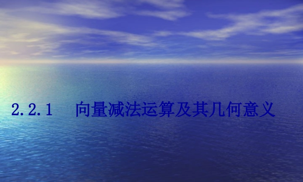 【数学】2.2.2《向量减法及几何意义》课件（新人教A版必修4）.ppt