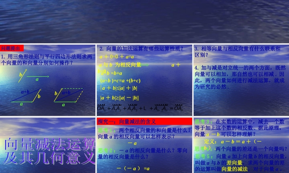 【数学】2.2.2《向量减法及几何意义》课件（新人教A版必修4）.ppt