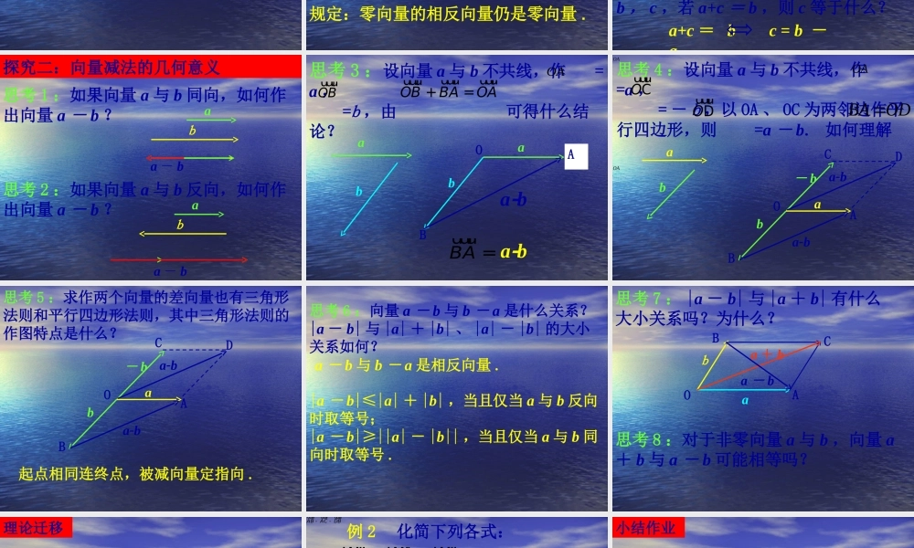 【数学】2.2.2《向量减法及几何意义》课件（新人教A版必修4）.ppt