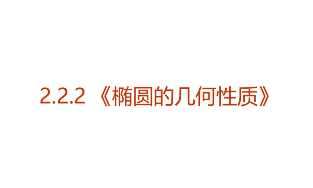 【数学】2.2.2《椭圆的几何性质》课件（新人教版选修2-1）.ppt