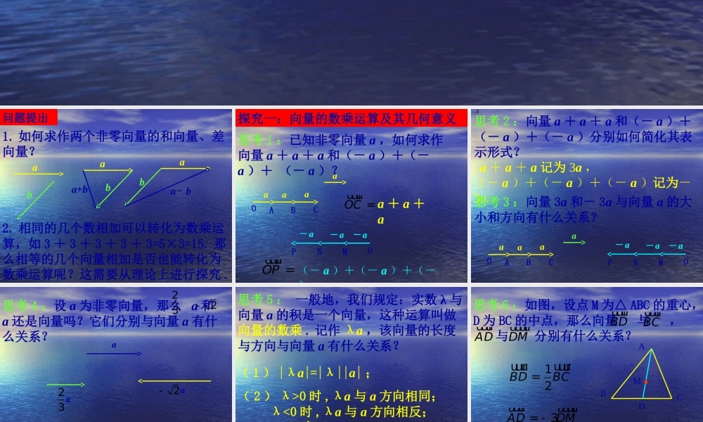 【数学】2.2.3《向量数乘及几何意义》课件（新人教A版必修4）.ppt