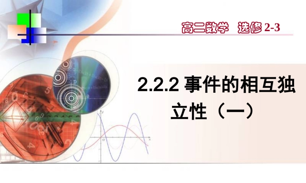 【数学】2.2.2《事件的相互独立性（一）》课件（新人教A版选修2-3）.ppt