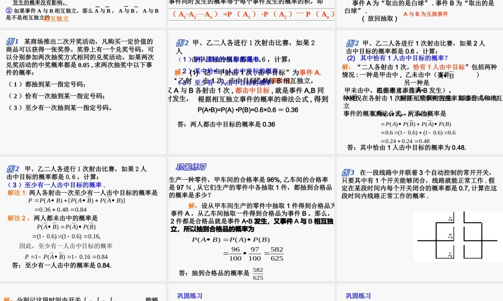 【数学】2.2.2《事件的相互独立性（一）》课件（新人教A版选修2-3）.ppt