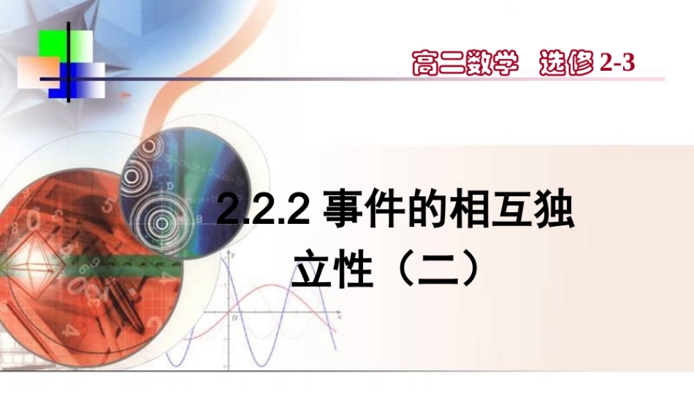 【数学】2.2.2《事件的相互独立性（二）》课件（新人教A版选修2-3）.ppt