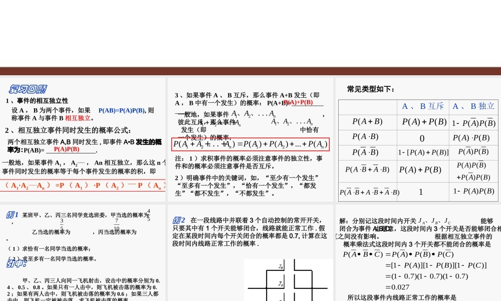 【数学】2.2.2《事件的相互独立性（二）》课件（新人教A版选修2-3）.ppt