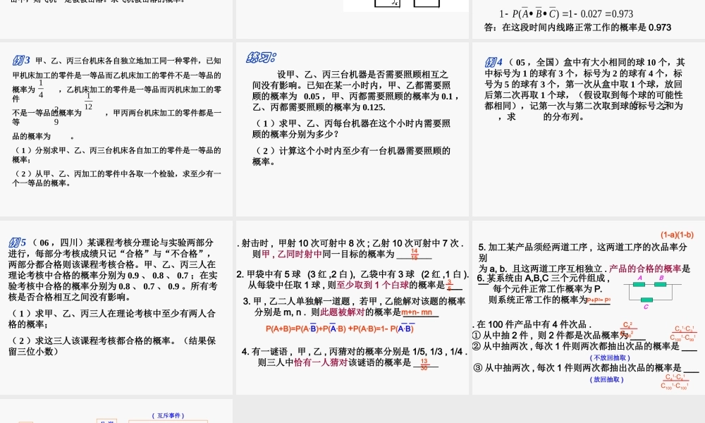 【数学】2.2.2《事件的相互独立性（二）》课件（新人教A版选修2-3）.ppt