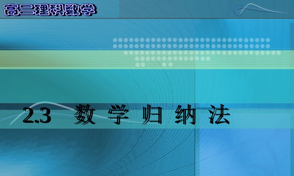 【数学】2.3《数 学 归 纳 法》课件（新人教A版选修2—2）.ppt