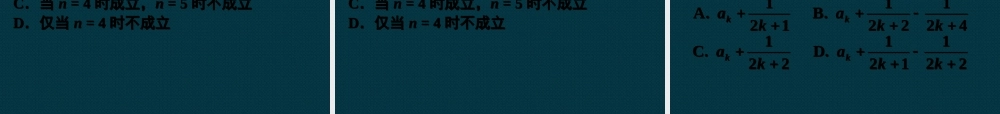 【数学】2.3《数 学 归 纳 法》课件（新人教A版选修2—2）.ppt