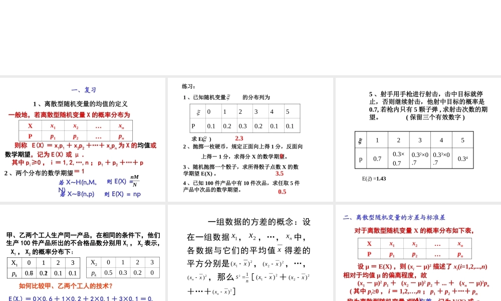 【数学】2.3《离散型随机变量的方差》课件（新人教A版选修2-3）.ppt