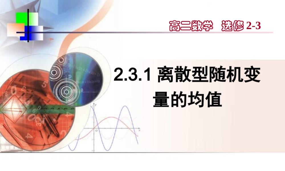 【数学】2.3.1《离散型随机变量的均值》课件（新人教A版选修2-3）.ppt