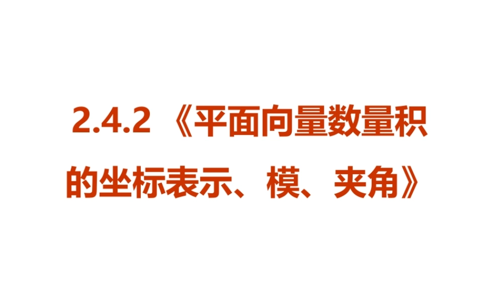【数学】2．4．2《平面向量数量积的坐标表示、模、夹角》PPT课件（新人教A版必修4）.ppt