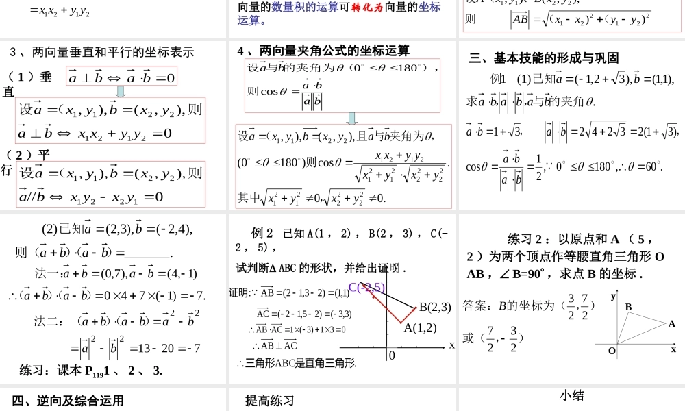 【数学】2．4．2《平面向量数量积的坐标表示、模、夹角》PPT课件（新人教A版必修4）.ppt