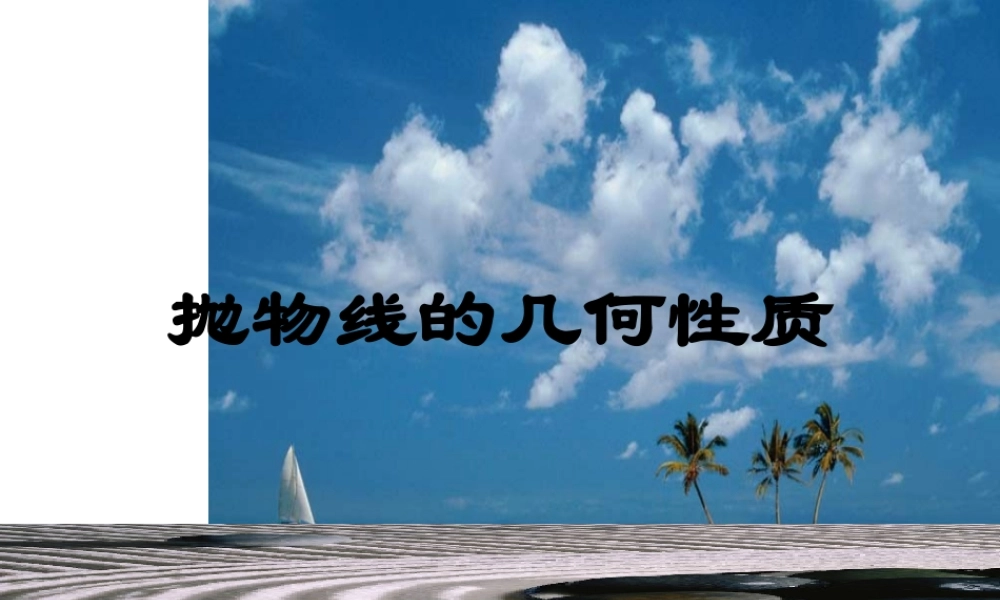 【数学】2.4.2《抛物线的几何性质》课件（新人教A版选修2-1）.ppt