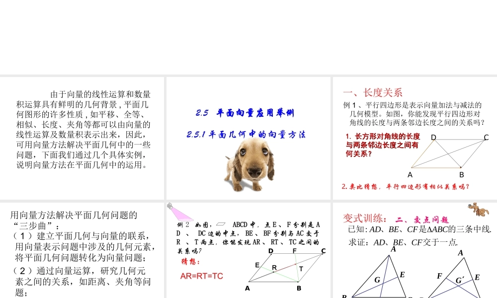 【数学】2．5．1《平面几何中的向量方法》课件（新人教A版必修4）.ppt