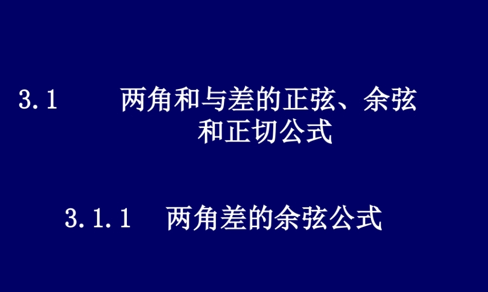 【数学】3.1.1《两角差的余弦公式》课件（新人教A版必修4）.ppt