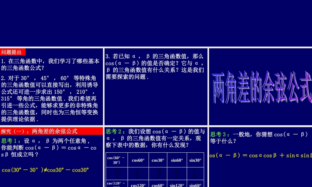 【数学】3.1.1《两角差的余弦公式》课件（新人教A版必修4）.ppt