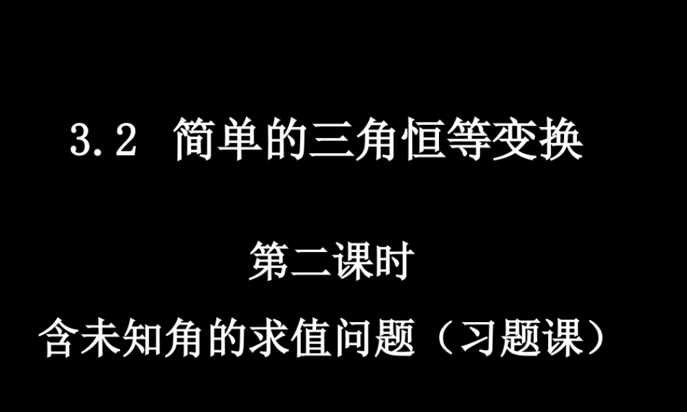 【数学】3.2-2《简单的三角恒等变换》课件（新人教A版必修4）.ppt