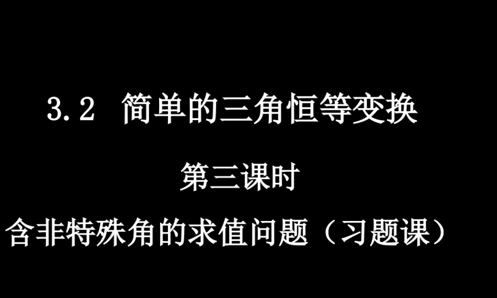 【数学】3.2-3《简单的三角恒等变换》课件（新人教A版必修4）.ppt