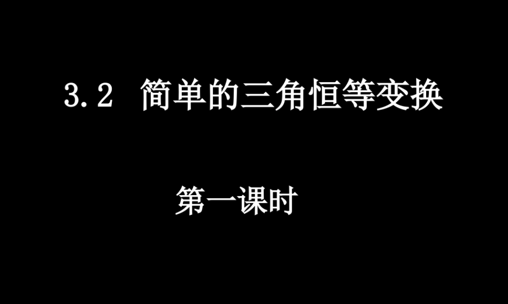 【数学】3.2-1《简单的三角恒等变换》课件（新人教A版必修4）.ppt