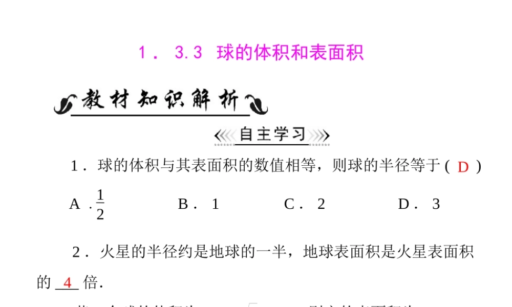 人教A版 必修二 第1章 1.3 1.3.3 球的体积和表面积.ppt