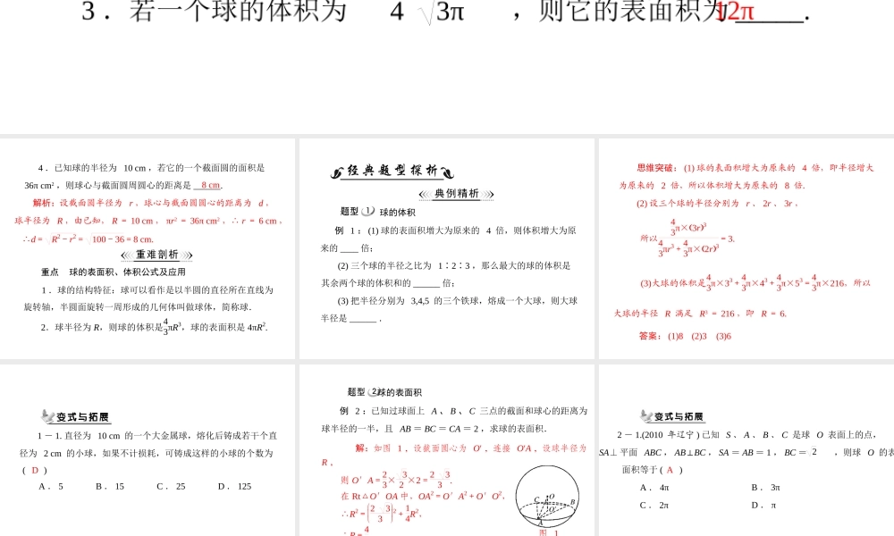 人教A版 必修二 第1章 1.3 1.3.3 球的体积和表面积.ppt