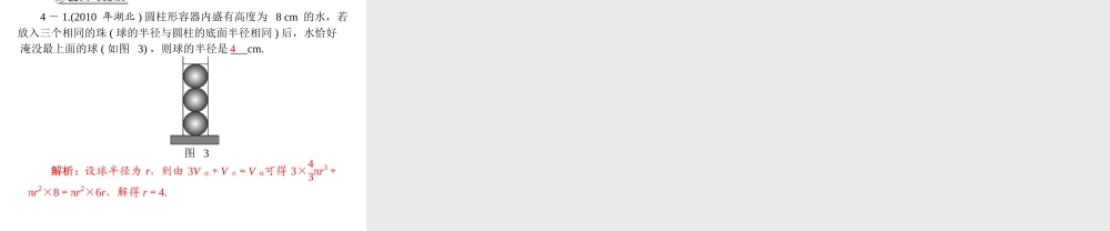人教A版 必修二 第1章 1.3 1.3.3 球的体积和表面积.ppt