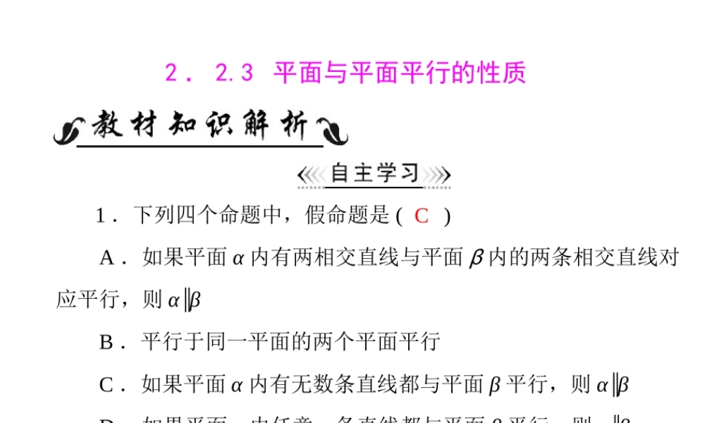 人教A版 必修二 第2章 2.2 2.2.3 平面与平面平行的性质.ppt