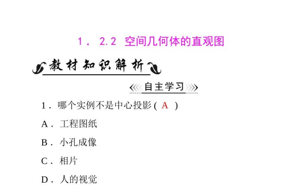 人教A版 必修二 第1章 1.2 1.2.2 空间几何体的直观图.ppt