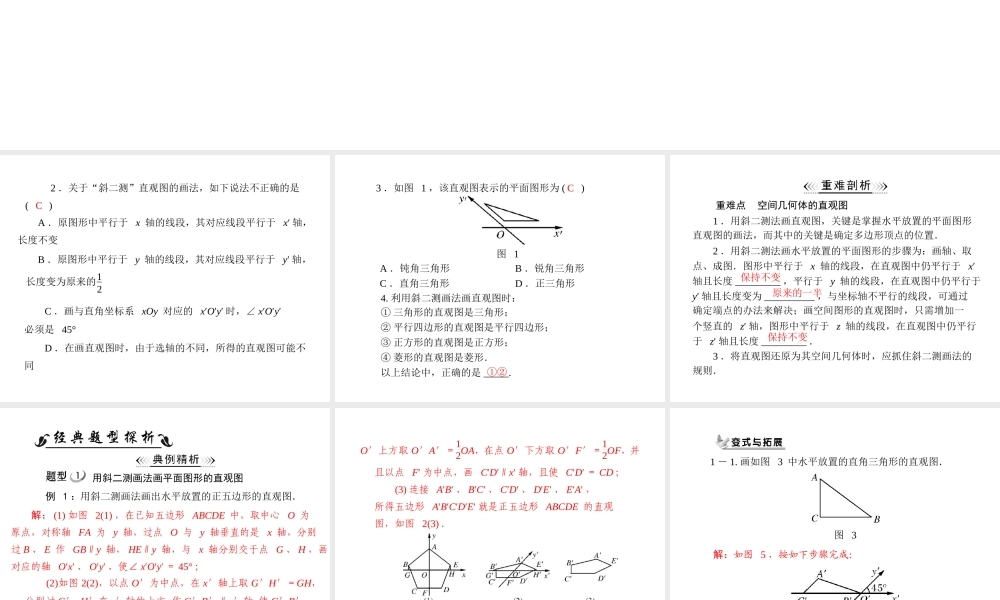 人教A版 必修二 第1章 1.2 1.2.2 空间几何体的直观图.ppt