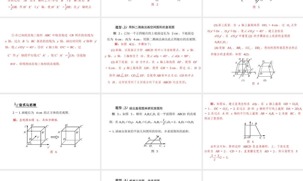 人教A版 必修二 第1章 1.2 1.2.2 空间几何体的直观图.ppt