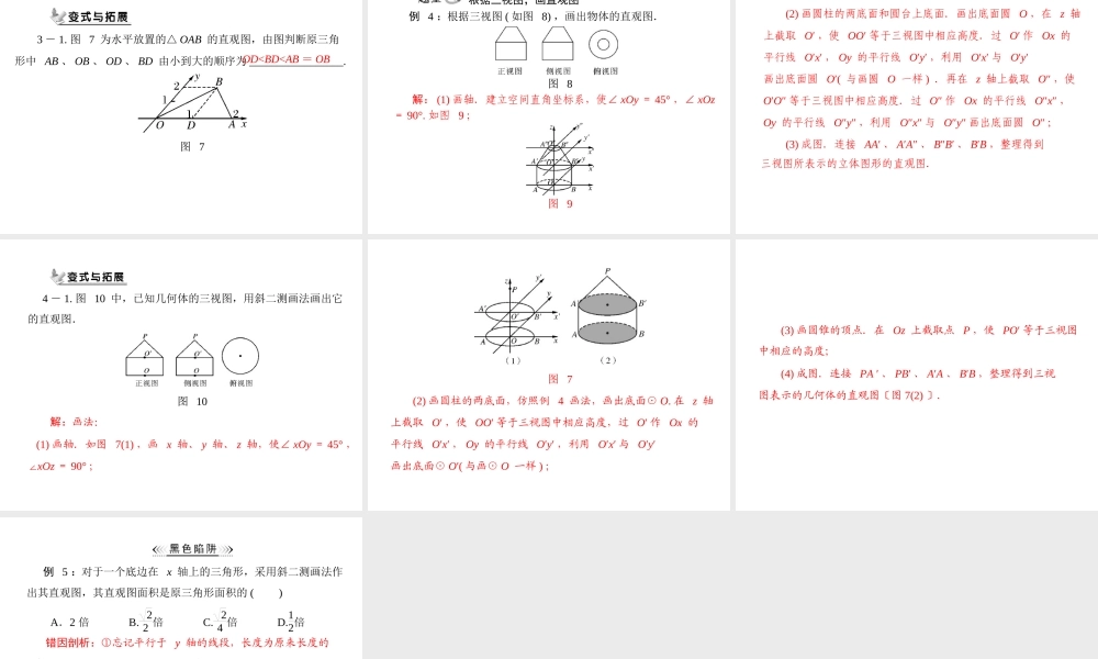 人教A版 必修二 第1章 1.2 1.2.2 空间几何体的直观图.ppt