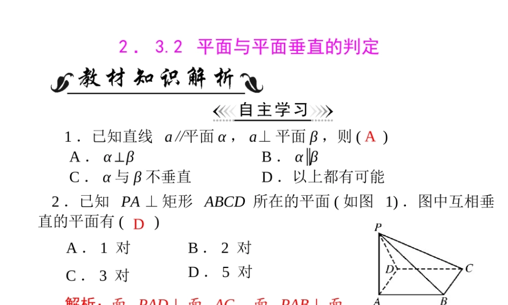 人教A版 必修二 第2章 2.3 2.3.2 平面与平面垂直的判定.ppt
