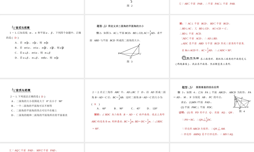 人教A版 必修二 第2章 2.3 2.3.2 平面与平面垂直的判定.ppt