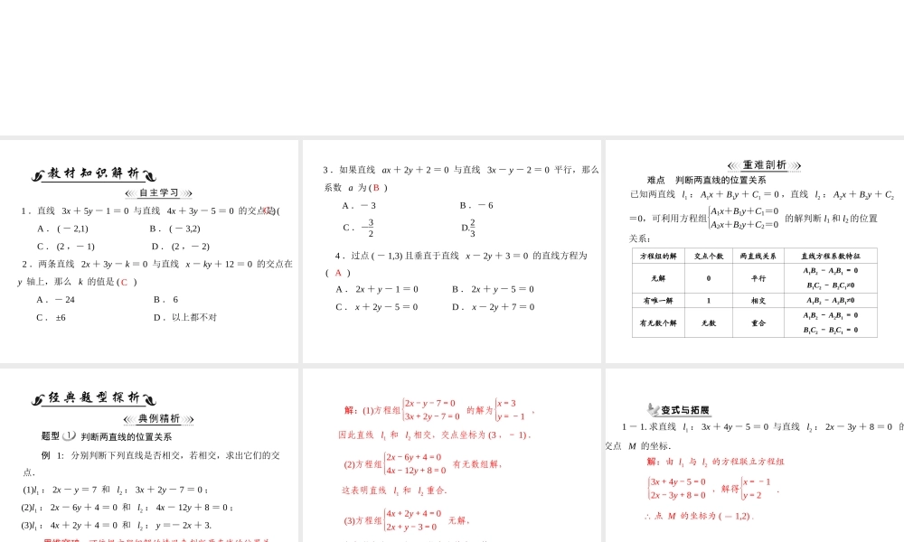 人教A版 必修二 第3章 3.3 3.3.1 两条直线的交点坐标.ppt
