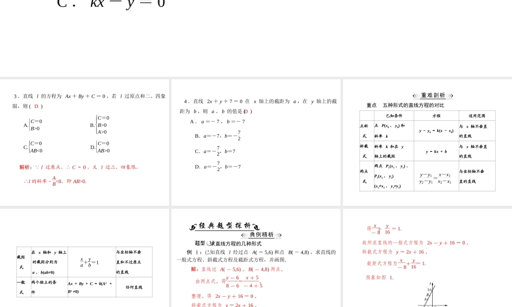 人教A版 必修二 第3章 3.2 3.2.3 直线的一般式方程.ppt