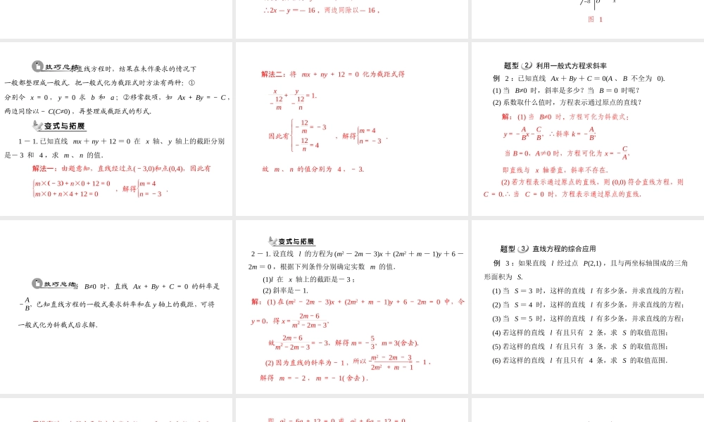 人教A版 必修二 第3章 3.2 3.2.3 直线的一般式方程.ppt