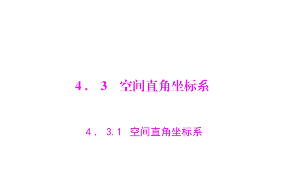 人教A版 必修二 第4章 4.3 4.3.1 空间直角坐标系.ppt