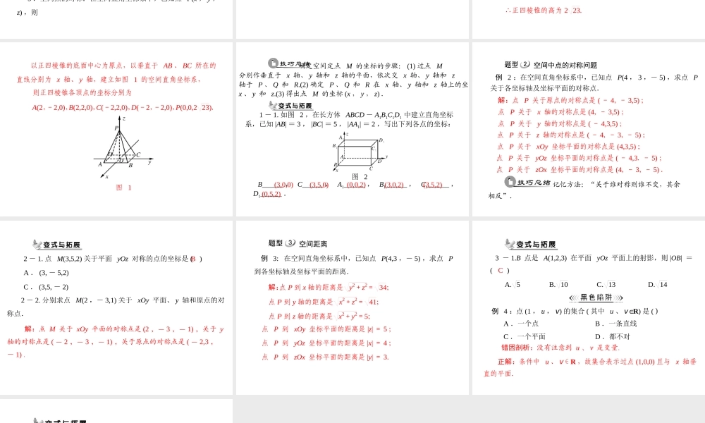人教A版 必修二 第4章 4.3 4.3.1 空间直角坐标系.ppt