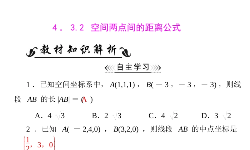 人教A版 必修二 第4章 4.3 4.3.2 空间两点间的距离公式.ppt