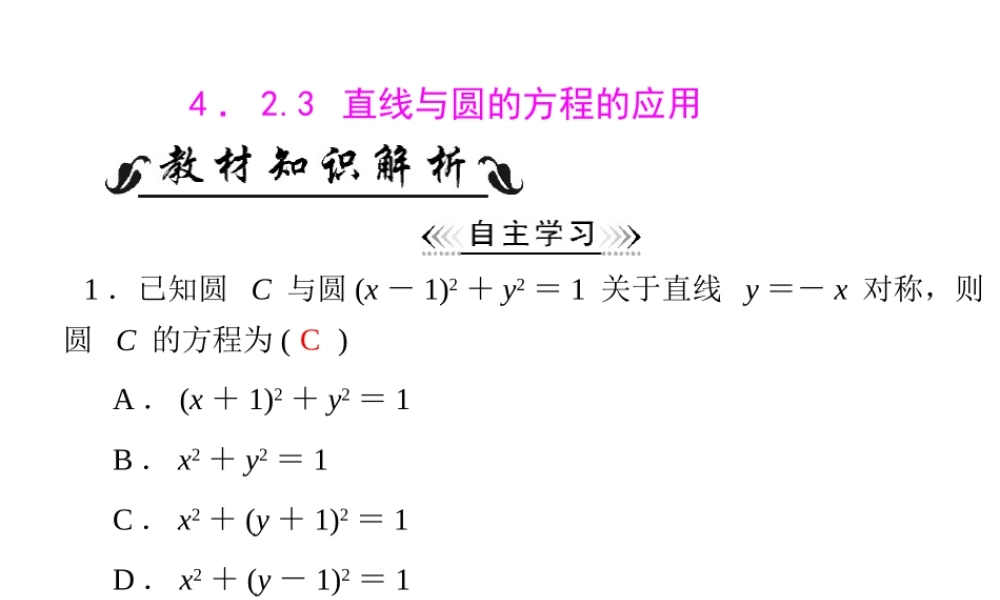 人教A版 必修二 第4章 4.2 4.2.3 直线与圆的方程的应用.ppt