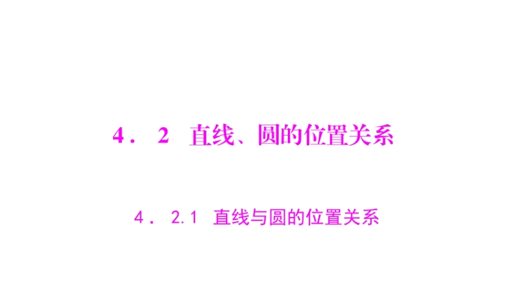 人教A版 必修二 第4章 4.2 4.2.1 直线与圆的位置关系.ppt